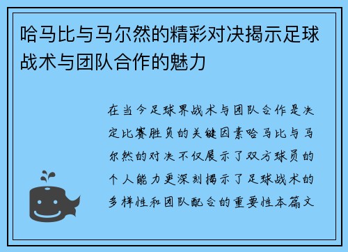 哈马比与马尔然的精彩对决揭示足球战术与团队合作的魅力
