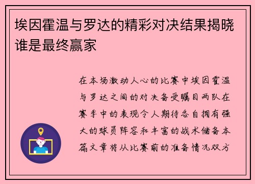 埃因霍温与罗达的精彩对决结果揭晓谁是最终赢家