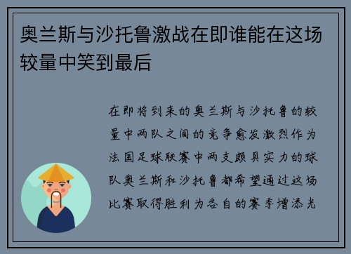 奥兰斯与沙托鲁激战在即谁能在这场较量中笑到最后