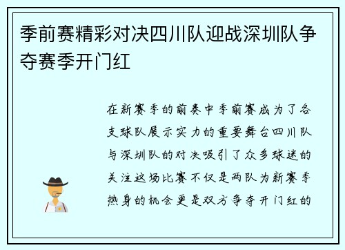 季前赛精彩对决四川队迎战深圳队争夺赛季开门红