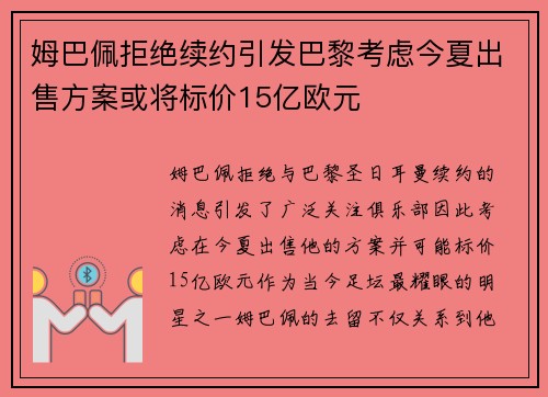 姆巴佩拒绝续约引发巴黎考虑今夏出售方案或将标价15亿欧元