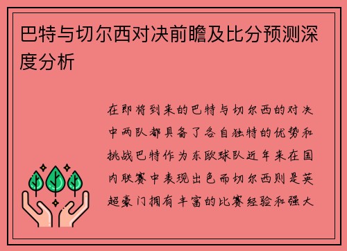 巴特与切尔西对决前瞻及比分预测深度分析