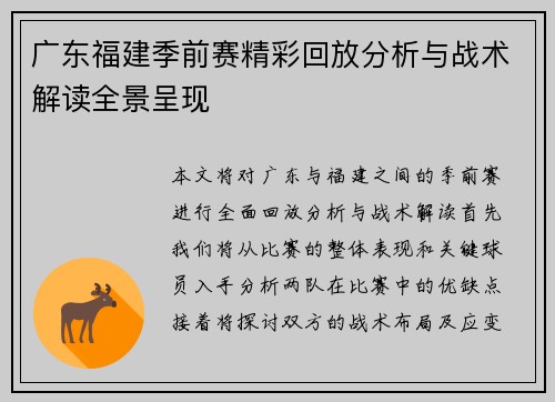 广东福建季前赛精彩回放分析与战术解读全景呈现
