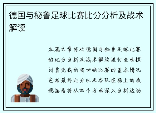 德国与秘鲁足球比赛比分分析及战术解读