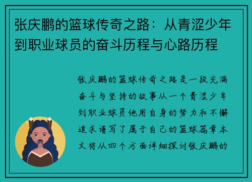 张庆鹏的篮球传奇之路：从青涩少年到职业球员的奋斗历程与心路历程