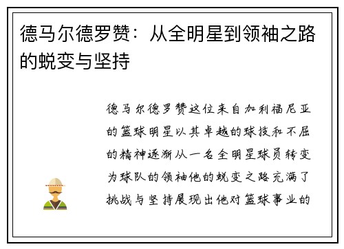 德马尔德罗赞：从全明星到领袖之路的蜕变与坚持